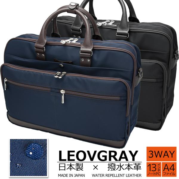 【2023改良版】防水仕様 ビジネスバッグ LEOVGRAY(レオヴィグレイ)メイドインジャパン 日...