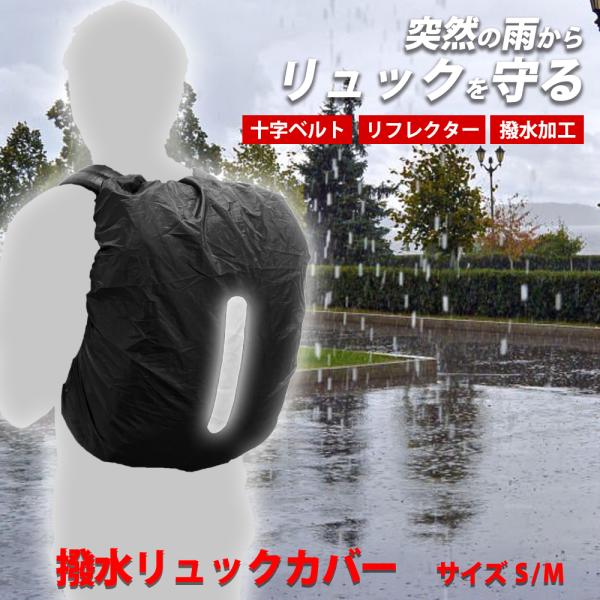 メール便対応リュックカバー 防水 レインカバー 通勤 通学 撥水 軽量 ランドセル バックパック 自...