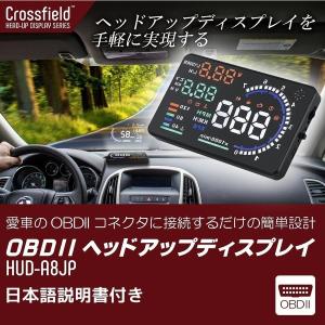 ヘッドアップディスプレイ スピードメーター タコメーター  後付け 日本語パッケージ  車載  Crossfield HUD OBD2 走行距離 ディスプレイ表示 A8｜Crossfield オンラインストア