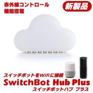 SwitchBot Hub Plus（スイッチボットハブプラス）SwitchBot用WiFi 接続用 赤外線対応