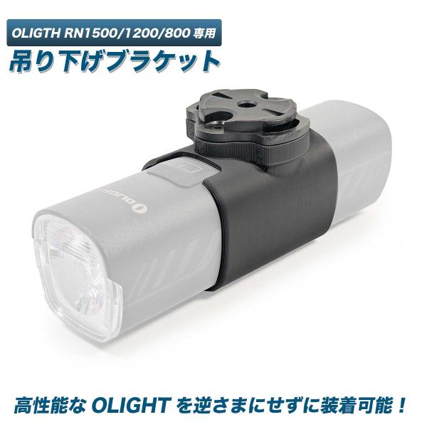 OLIGHT オーライト 自転車用サイクルライト RN1500/1200/800用 正立装着可能 吊...
