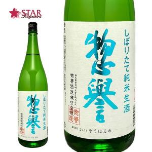 母の日 ギフト 日本酒 惣誉 しぼりたて純米生酒 1800ml 御祝 御礼 内祝 御供 お返し ご挨拶 プレゼント 贈り物 お誕生日 新築祝 心ばかり