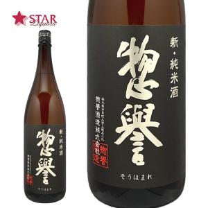 ヤフーショッピング 母の日 ギフト 日本酒 惣誉 新・純米酒 1800ml 栃木地酒 日本酒1升瓶 1800ml 御祝 御礼 御供