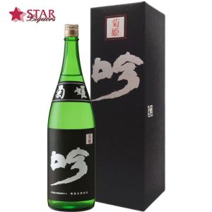 父の日 御中元 ギフト 日本酒 高級日本酒 菊姫 黒吟 くろぎん 1800ml 御祝 御礼 内祝 御供 お返し ご挨拶 プレゼント 贈り物 お誕生日 新築祝 心ばかり