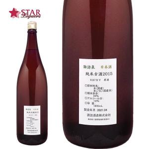 父の日 お中元 ギフト 日本酒 諏訪泉 阿波山田錦 純米原酒 H27BY Vintage2015 1800ml 送料無料 1升瓶｜stary