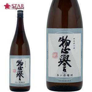 ヤフーショッピング 母の日 ギフト 日本酒 惣誉 辛口 特醸酒 1800ml 栃木地酒 日本酒1升瓶 1800ml 御祝 御礼 御供