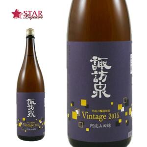 母の日 新生活 ギフト 日本酒 諏訪泉 阿波山田錦　Vintage2015 1800ml １升瓶 鳥取県｜stary