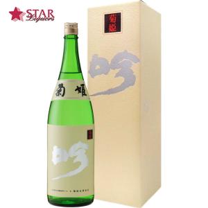 父の日 御中元 ギフト 日本酒 菊姫 吟 ぎん 1800ml 御祝 御礼 内祝 御供 お返し ご挨拶 プレゼント 贈り物 お誕生日 新築祝 心ばかり