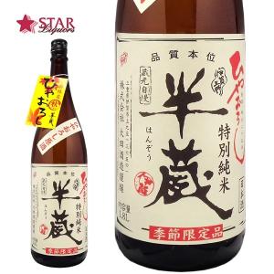 ヤフーショッピング ハロウィン ギフト 日本酒 特別純米 半蔵 ひやおろし原酒 1800ml 辛口タイプ 三重県 1升瓶 御祝 御礼 御供