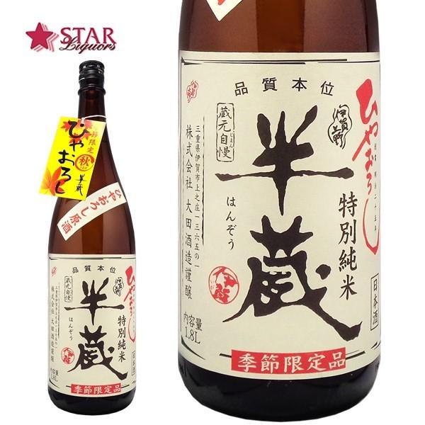 ヤフーショッピング 母の日 御彼岸 ギフト 日本酒 特別純米 半蔵 ひやおろし原酒 1800ml 辛...