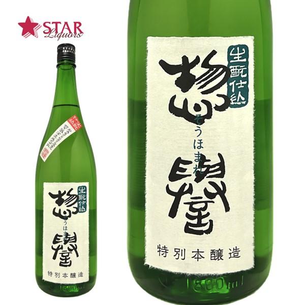 母の日 新生活 ギフト 日本酒 惣誉 生もと仕込 特別本醸造 1800ml 栃木地酒