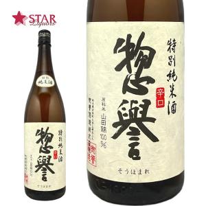 ヤフーショッピング 母の日 ギフト 日本酒 惣誉 特別純米酒 辛口 1800ml 栃木地酒 日本酒1升瓶 1800ml 御祝 御礼 御供