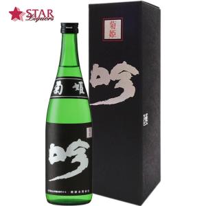 父の日 御中元 2025 ギフト 日本酒 高級日本酒 菊姫 黒吟 くろぎん 720ml 御祝 御礼 内祝 御供 お返し ご挨拶 プレゼント 贈り物 お誕生日 新築祝 心ばかり