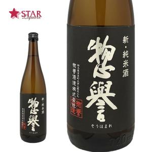 ヤフーショッピング 母の日 ギフト 日本酒 惣誉 新・純米酒 720ml 栃木地酒 日本酒四合瓶 御祝 御礼 御供