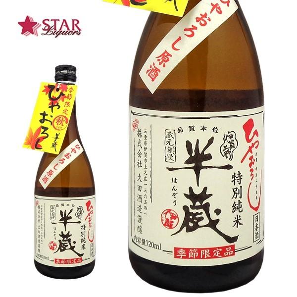 母の日 御彼岸 ギフト 日本酒 特別純米 半蔵 ひやおろし原酒 720ｍl×1本 御祝 御礼 内祝 ...