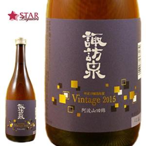 母の日 新生活 ギフト 日本酒 諏訪泉 阿波山田錦 Vintage2015 720ml 四合瓶 鳥取県｜stary