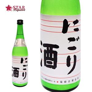 ヤフーショッピング 父の日 御中元 ギフト 日本酒 菊姫 にごり酒 720ml 御祝 御礼 内祝 御供 お返し ご挨拶 プレゼント 贈り物 お誕生日 新築祝 心ばかり