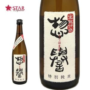 母の日 ギフト 日本酒 惣誉 生もと仕込 特別純米 720ml 御祝 御礼 内祝 御供 お返し ご挨拶 プレゼント 贈り物 お誕生日 新築祝 心ばかり