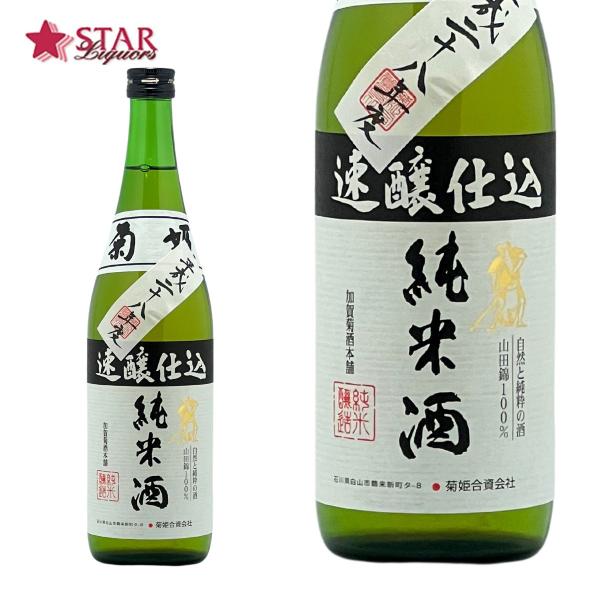 御歳暮 クリスマス 日本酒 ギフト 菊姫  純米 速醸仕込28BY 日本酒 720ｍl 御祝 御礼 ...