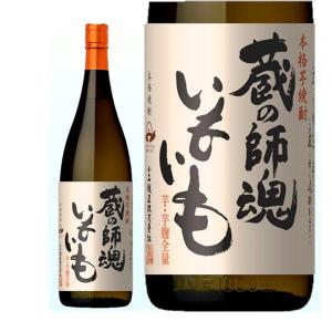 母の日 新生活 ギフト 焼酎 蔵の師魂 いもいも 黄金千貫 芋焼酎　25％ 1800ml 小正醸造株式会社 蔵の師魂1升瓶 蔵の師魂芋焼酎 芋焼酎25度 プレゼント焼酎｜stary