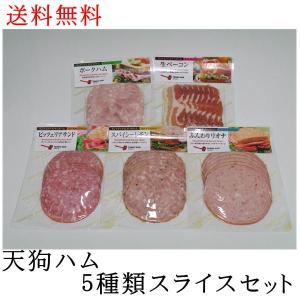 母の日 新生活 ギフト プレゼント 食品 肉 肉加工品 天狗ハム 天狗ハム5種類スライスセット食品 クール便対応｜stary