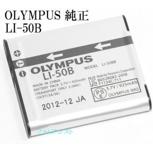 OLYMPUS　オリンパス リチウムイオン充電池　LI-50B　純正　　　送料無料　　LI50Bカメラバッテリー