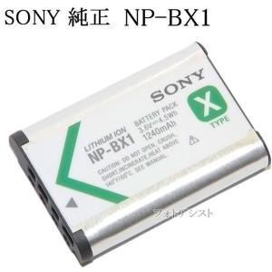 SONY ソニー　リチャージャブルバッテリーパック NP-BX1 純正　新デザイン版　　送料無料　カメラ充電池
