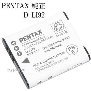 PENTAX ペンタックス　D-LI92　充電式リチウムイオンバッテリー　送料無料　　DLI92充電池