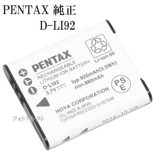 PENTAX ペンタックス　D-LI92　充電式リチウムイオンバッテリー　送料無料　　DLI92充電...