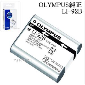 OLYMPUS オリンパス純正　LI-92B　デジタルカメラ用 リチウムイオン充電池 LI92B 送料無料