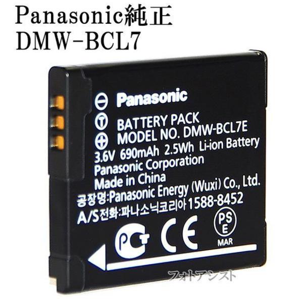 Panasonic パナソニック　DMW-BCL7　純正バッテリーパック 　送料無料　 DMWBCL...