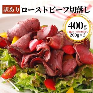 訳あり ローストビーフ 400g サラダ サンドウィッチ