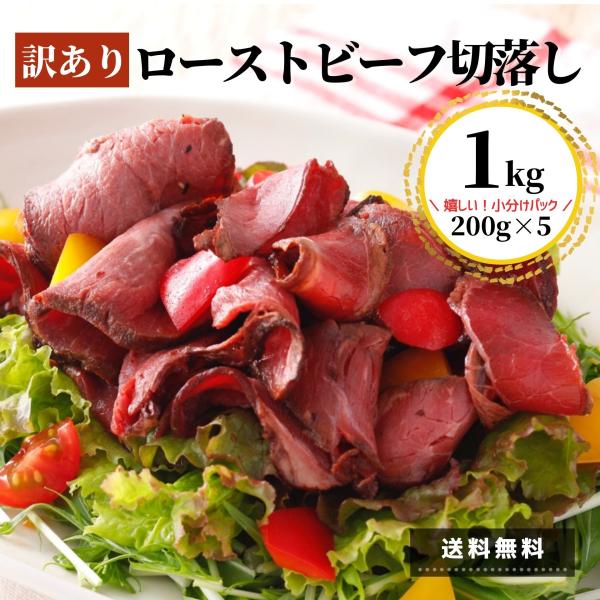 再販 訳あり ローストビーフ 1kg 送料無料 業務用 小分け スライス 切落し アウトレット 冷凍...