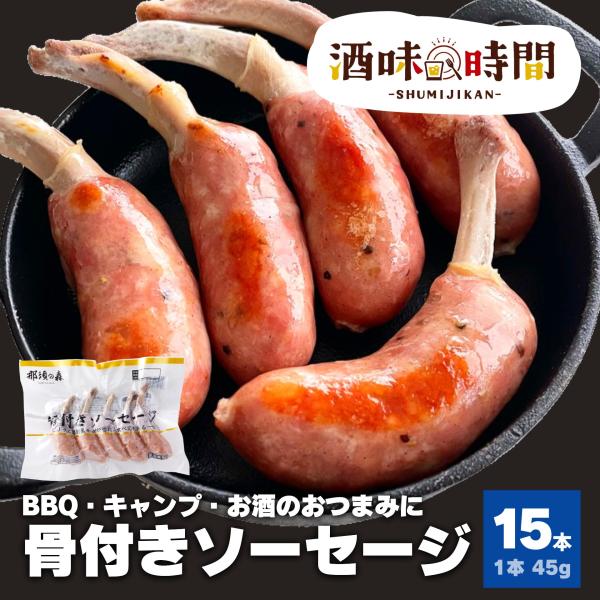 ウインナー 骨付き ソーセージ 15本 675g 冷凍 冷凍食品 BBQ 送料無料 BBQ 焼肉 骨...