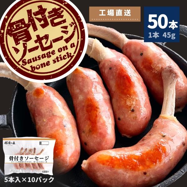 骨付き ソーセージ 50本 (5本×10P) 送料無料 冷凍 冷凍食品 BBQ バーベキュー あらび...