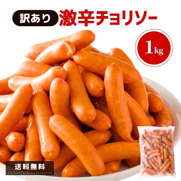 訳あり 激辛 チョリソー  1kg アウトレット わけあり 業務用 豚肉 BBQ 冷凍 冷凍食品 フ...