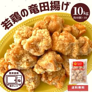 スターゼン 唐揚げ 竜田揚げ 2kg レンジ調理 業務用 冷凍食品 肉