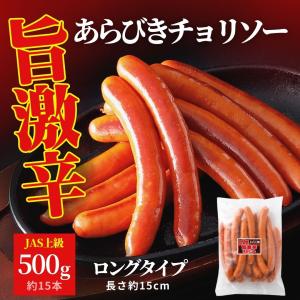 業務用 旨激辛 チョリソー 500g  チョリソー ロング ホットドッグ BBQ 家呑み ウインナー ソーセージ 豚肉 おかず おつまみ ウインナー キャンプ アウトドア｜starzen-k