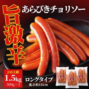 チョリソー ウインナー 業務用 旨激辛 チョリソー 1.5kg チョリソー 旨辛 送料無料 ロング ウインナー ソーセージ 豚肉 激辛 BBQ おつまみ キャンプ アウトドア｜starzen-k