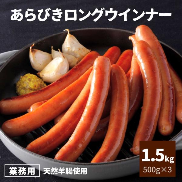 ウインナー ロング 1.5kg あらびき ウインナー 業務用 冷凍 大容量 ソーセージ 送料無料 ホ...