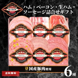 父の日 ギフト ハム ソーセージ ベーコン ギフト 肉 詰合せ 送料無料 ローマイヤ プレゼント 食品 スライス済みプレゼント お中元 ハム