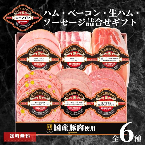 ハム ソーセージ ベーコン ギフト 肉 詰合せ 送料無料 ローマイヤ プレゼント 食品 スライス済み...