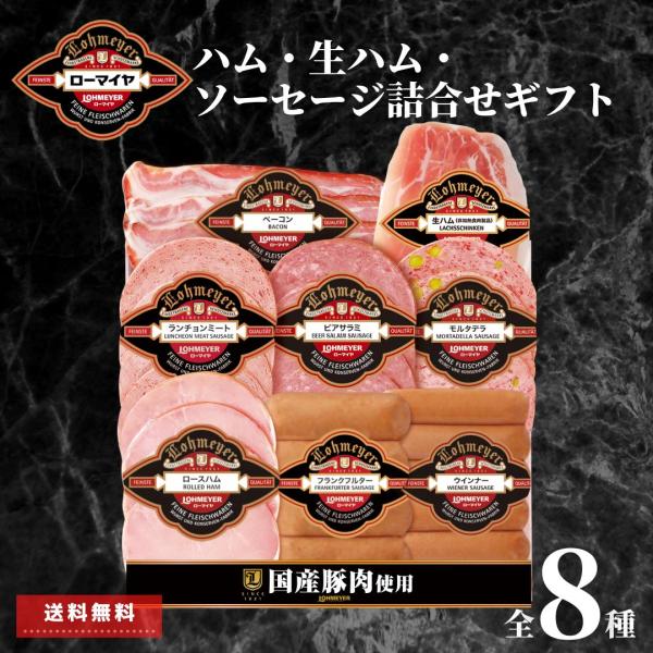 お歳暮 早割 ハム ギフト 生ハム ソーセージ 8種 詰合せ 肉 国産 豚肉 送料無料 プレゼント ...