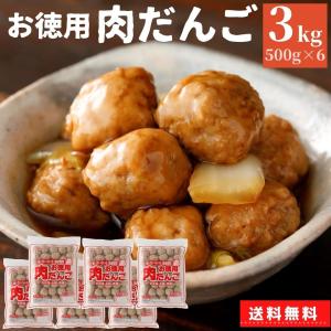 業務用 国産 お徳用 肉だんご 3kg (500g×6) 送料無料 冷凍食品 大容量 お惣菜 おかず おうちごはん つくね 小分け 便利 冷凍 肉団子 ポイント消化 人気 団子｜starzen-k