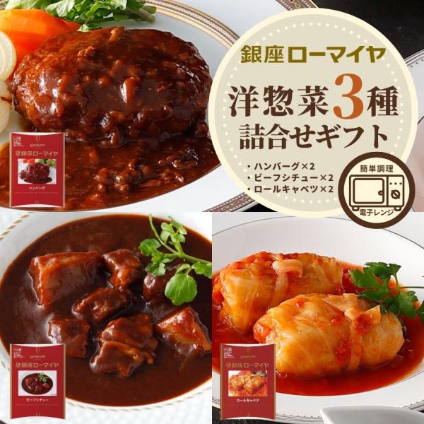 洋惣菜 詰合せ ハンバーグ ロールキャベツ ビーフシチュー ギフト 母の日 父の日 お中元 ローマイ...