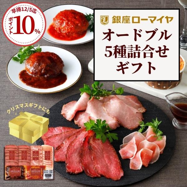お歳暮 2025 早割 オードブル ギフト ローストビーフ ローストポーク 生ハム ハンバーグ セッ...