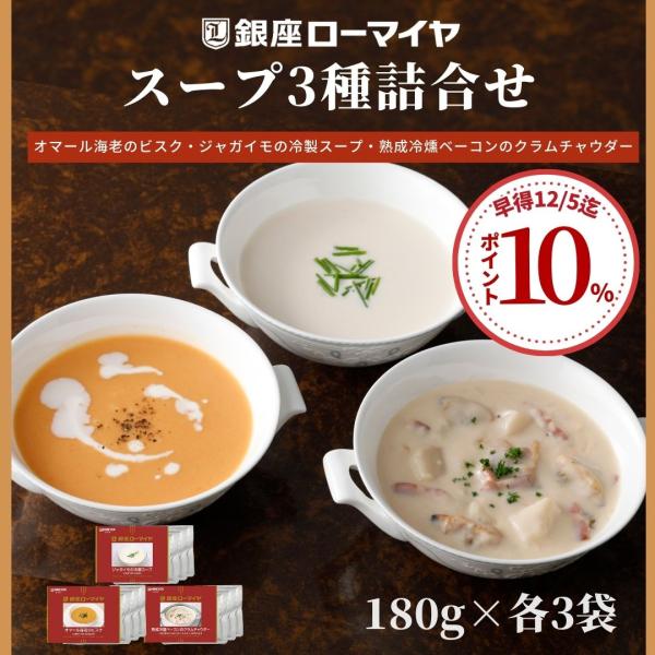 お歳暮 2025 早割 スープ 詰合せ オマール海老 ビスク ベーコン クラムチャウダー ジャガイモ...