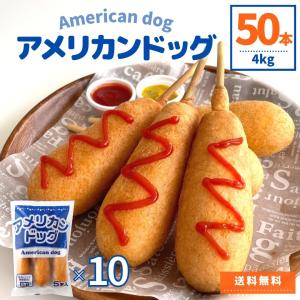 アメリカンドッグ 50本入 (5本×10) 4kg 送料無料 業務用 冷凍食品 レンジ調理 冷凍 朝食 おやつ 肉 鶏肉 ウインナー おつまみ 簡単調理 学園祭 レンチン 爆買