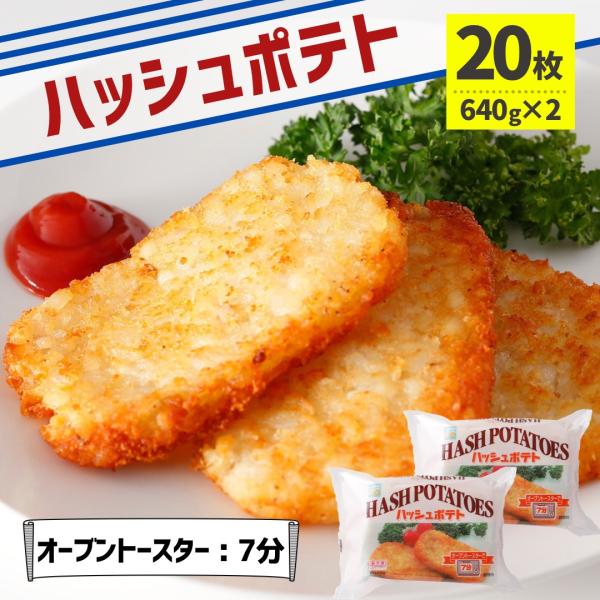 業務用 ハッシュブラウンポテト 20枚 冷凍食品 冷凍 大容量 オーブントースター 油調理 お弁当 ...