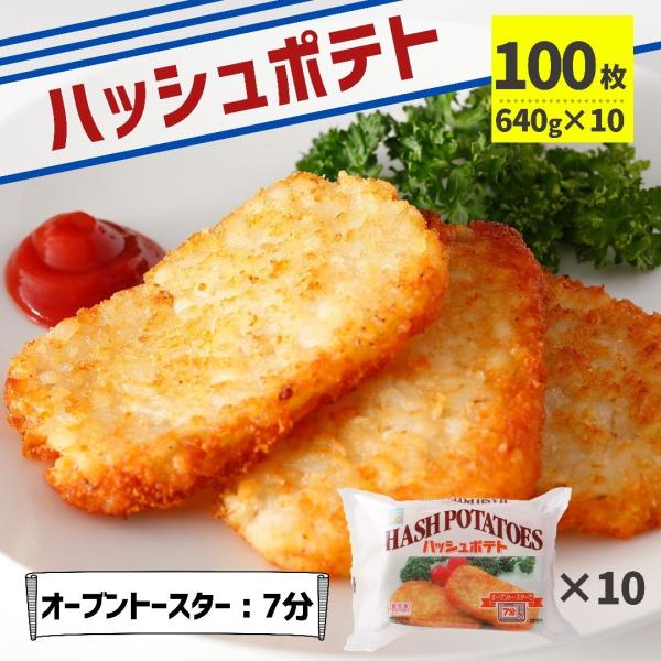 ハッシュドポテト 100枚 （640g×10P）送料無料 冷凍食品 業務用 冷凍 大容量 ポテト オ...